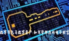 数字钱包与数字资产：如何管理您的电子财富