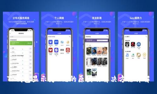 TP钱包显示为0元的原因及解决方法详解