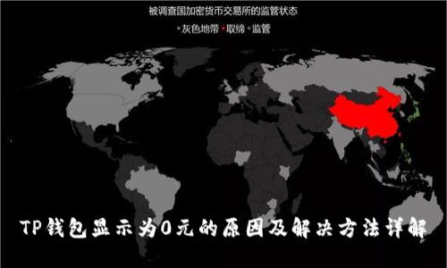 TP钱包显示为0元的原因及解决方法详解