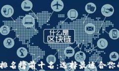 2023年区块链钱包排名榜前十名:选择最适合你的