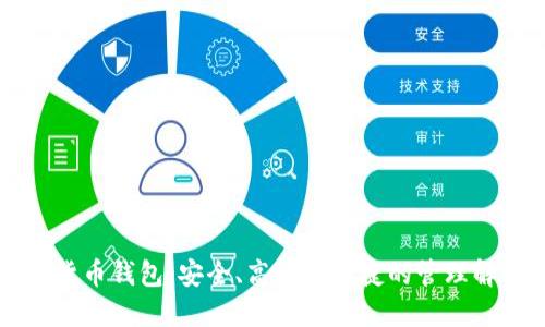 新数字货币钱包:安全、高效及便捷的管理解决方案