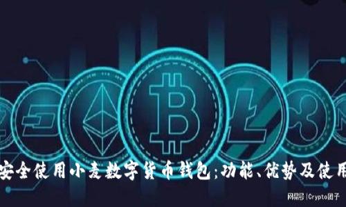 如何安全使用小麦数字货币钱包:功能、优势及使用指南