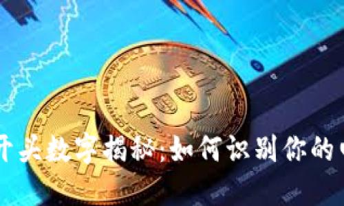 电子钱包的开头数字揭秘:如何识别你的电子钱包卡片