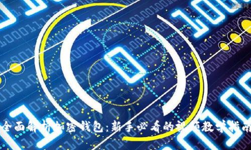 全面解析加密钱包:新手必看的视频教学指南
