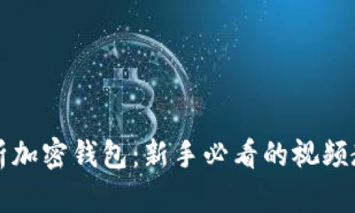 全面解析加密钱包:新手必看的视频教学指南