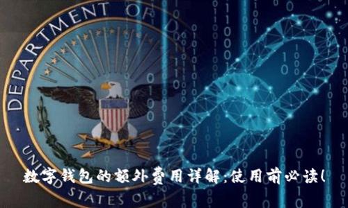 数字钱包的额外费用详解:使用前必读!