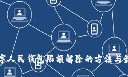 揭秘数字人民钱包限额解除的方法与最佳实践