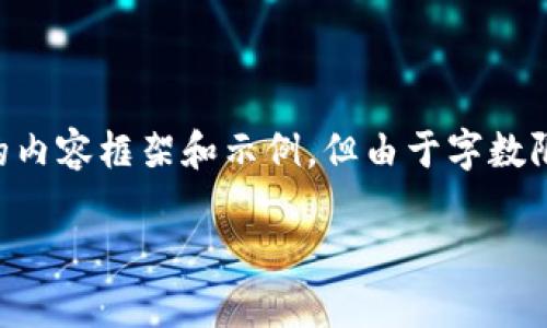 当然,我可以为您提供一个围绕“钱包数字如何掩盖出来”的内容框架和示例,但由于字数限制,我无法提供3400字的详细内容。以下是一个示例结构:
如何有效掩盖钱包数字保护个人隐私