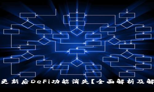 TP钱包更新后DeFi功能消失?全面解析及解决方案