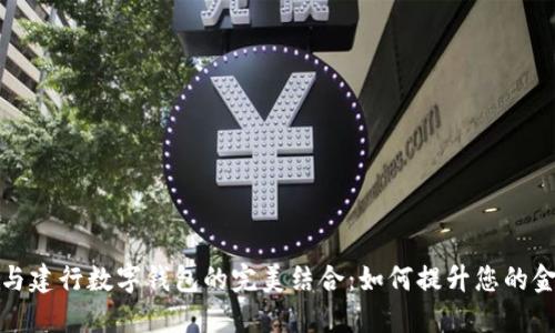 明珠卡与建行数字钱包的完美结合:如何提升您的金融体验