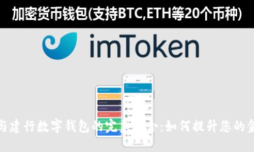 明珠卡与建行数字钱包的完美结合:如何提升您的金融体验