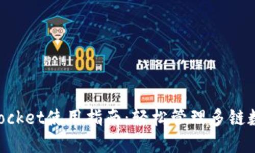 TokenPocket使用指南:轻松管理多链数字资产