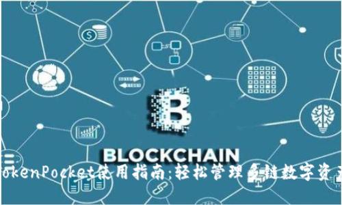TokenPocket使用指南:轻松管理多链数字资产