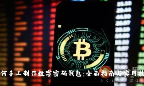 如何手工制作数字密码钱包:全面指南与实用技巧
