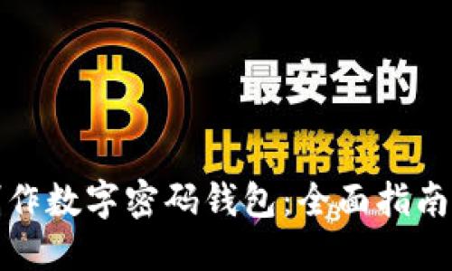如何手工制作数字密码钱包:全面指南与实用技巧