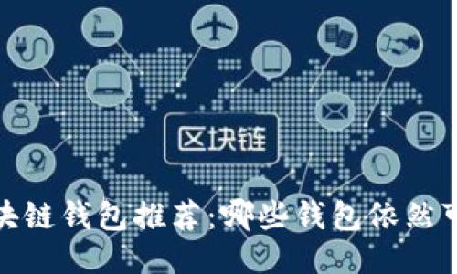 2023年最新区块链钱包推荐:哪些钱包依然可用且安全性高?