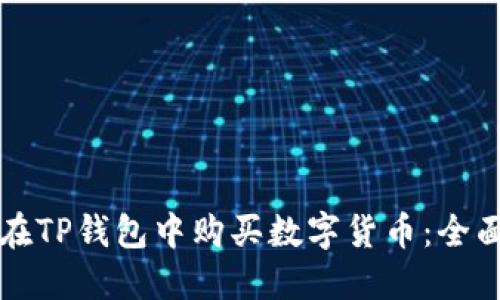 如何在TP钱包中购买数字货币:全面指南