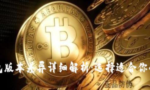 TP钱包版本差异详细解析:选择适合你的版本
