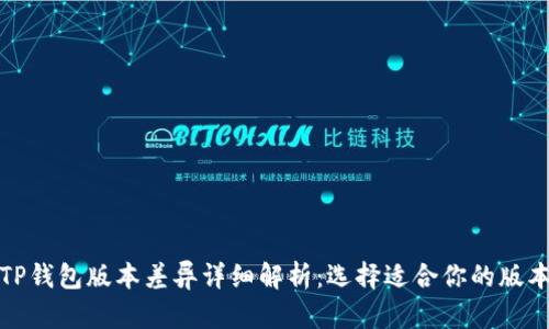 TP钱包版本差异详细解析:选择适合你的版本