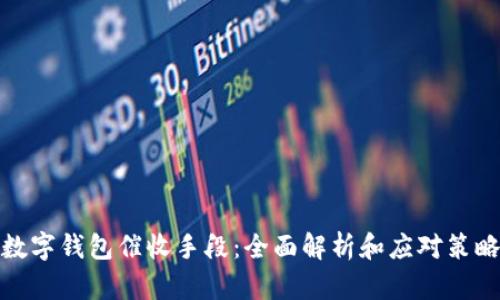 数字钱包催收手段:全面解析和应对策略