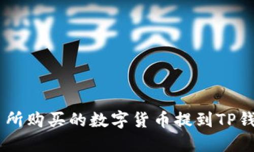 如何将ZT交易所购买的数字货币提到TP钱包的详细指南
