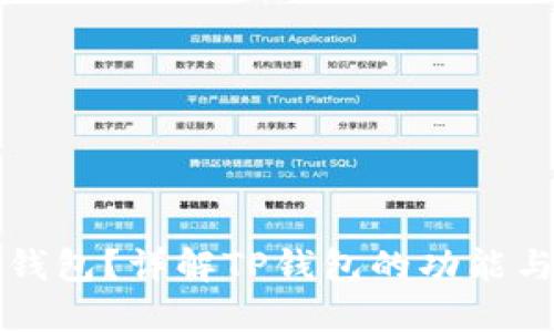 什么是TP钱包?详解TP钱包的功能与使用方法