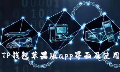 详解TP钱包苹果版app界面及使用指南