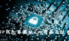 详解TP钱包苹果版app界面及使用指南