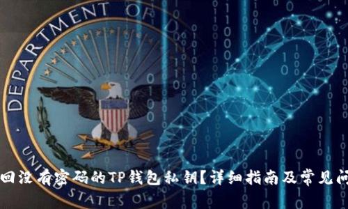 如何找回没有密码的TP钱包私钥？详细指南及常见问题解析