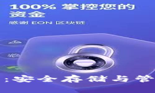 数字钱包秘钥:安全存储与管理的终极指南