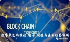 数字钱包的崛起：安全、便捷与未来趋势分析