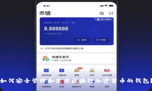 如何安全管理和使用区块链加密货币的钱包?