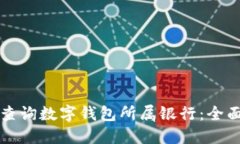 如何查询数字钱包所属银行：全面指南