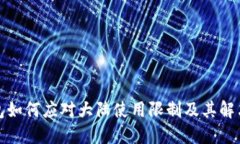TP钱包如何应对大陆使用限制及其解决方案