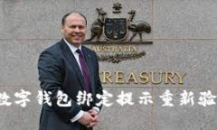 如何解决数字钱包绑定提示重新验证的问题？