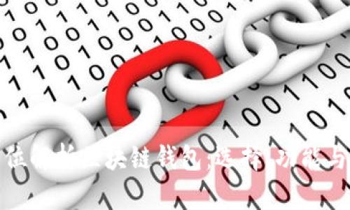全方位解析区块链钱包：选择、功能与安全