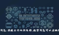 数字钱包:便捷出行的新选择,数字钱包可以座