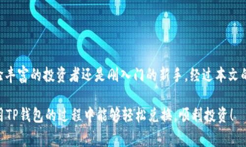   TP钱包以太坊代币兑换指南：简单易懂的操作步骤 /   
 guanjianci TP钱包, 以太坊, 代币兑换 /guanjianci   

在当今的区块链时代，数字资产的管理和交易变得越来越受到关注，尤其是以太坊(Ethereum)这样的大型平台，因其强大的智能合约功能和丰富的代币生态而广受青睐。TP钱包作为一种用户友好的数字资产管理工具，提供了以太坊代币的兑换功能。本文将为您详细介绍如何使用TP钱包进行以太坊代币的兑换，以及相关的常见问题解答。

## TP钱包简介

TP钱包是一款支持多种数字货币的数字钱包，提供了安全、高效、便捷的管理和交易体验。用户可以在TP钱包中存储、转账和兑换多种数字资产，享受低手续费和快速到账的服务。同时，TP钱包还具有强大的去中心化交易功能，允许用户在钱包内直接进行代币兑换。

### TP钱包的功能特点

1. **安全性**：TP钱包通过密码和私钥保护用户的资产，确保用户的资金安全。
2. **支持多种资产**：除了以太坊，TP钱包还支持比特币、EOS等多种数字货币的存储与交易。
3. **去中心化交易**：用户可以在TP钱包内实现代币的点对点兑换，无需中介，降低交易成本。
4. **用户友好的界面**：TP钱包界面简洁直观，即使是初学者也能轻松上手。
5. **实时行情查看**：用户可以随时查看市场行情，把握投资机会。

## 如何在TP钱包中进行以太坊代币兑换

### 步骤一：下载并安装TP钱包

首先，访问TP钱包的官方网站或相应的应用商店，下载适合您设备的TP钱包应用。安装完成后，打开应用并创建一个新钱包或导入已有钱包。

### 步骤二：充值以太坊

在开始代币兑换之前，您需要确保您的TP钱包中有足够的以太坊。若无以太坊，您可以通过交易所购买或通过其他方式充值。

1. **打开TP钱包**，然后点击“充值”功能。
2. **选择以太坊**，获取充值地址。
3. **将以太坊发送到充值地址**，等待确认。

### 步骤三：选择代币兑换功能

1. 在TP钱包首页，找到“兑换”或“交易”功能。
2. 点击进入兑换页面，您将看到可供兑换的代币列表。

### 步骤四：选择要兑换的代币

1. 在“我要兑换”栏目中，选择您要使用的资产（即以太坊）。
2. 在“我想要”栏目中，选择您希望兑换的代币。

### 步骤五：输入兑换数量

在相应的输入框中，输入您希望兑换的以太坊数量，系统将自动计算出您能够获得的对应代币数量。

### 步骤六：确认交易

在确认兑换信息后，点击“确认交易”按钮。系统会提示您输入密码以确认交易。

### 步骤七：等待交易完成

交易成功后，您可以在TP钱包的资产页面查看您的代币余额和交易记录。

## 常见问题解答

在使用TP钱包进行以太坊代币兑换时，用户可能会遇到一些问题。以下是五个常见问题和详细解答。

### 问题一：TP钱包支持哪些代币的兑换？

TP钱包支持多种以太坊基础上发行的ERC-20代币的兑换。用户可以在TP钱包的交易界面查看目前支持的代币列表。其中，知名的代币如USDT、LINK、BAT等均在支持之列。不过，代币的支持情况会随着市场需求的变化而调整，因此建议用户实时关注官方公告和更新。  

代币的选择也体现了其生态的多样性，用户可以根据自己的投资需求，选择合适的代币进行兑换。此外，TP钱包还会根据用户的操作频率和交易历史，推荐最适合的代币兑换选项，进一步提高用户体验。

### 问题二：进行代币兑换时，需要支付手续费吗？

是的，在TP钱包进行以太坊代币的兑换时，用户通常需要支付一定的手续费。这些手续费包括两个部分：矿工费用和钱包交易手续费。矿工费用是网络层面交易确认所需的费用，通常由以太坊网络的状态决定。而钱包交易手续费则是TP钱包平台收取的，自然也会影响到用户最终的兑换成本。  

不过，TP钱包为了吸引用户，通常会提供较为优惠的手续费政策。用户在选择兑换时，可以查看当前的手续费信息，合理安排交易时间，以促进更好的兑换体验。此外，用户也可以通过参与TP钱包的特定活动，获得减免手续费的机会，进一步节省交易成本。

### 问题三：为什么我的代币兑换交易未能成功？

代币兑换交易未能成功的原因可能有很多，以下是几种常见的情况：  

1. **网络拥堵**：在高峰期，以太坊网络可能会出现拥堵，导致交易确认时间延迟，进而影响兑换的成功率。建议用户在网络畅通时进行交易。  
2. **余额不足**：用户的TP钱包中应该有足够的以太坊余额。如果余额不足以覆盖兑换金额和手续费，交易将无法完成。  
3. **市场波动**：代币价格的快速波动可能导致交易失败，尤其是在市况不稳定的情况下，用户应留意市场行情。  
4. **应用故障**：如果TP钱包APP出现异常，可能也会导致交易失败。在这种情况下，用户应该退出应用并重新登录，或者尝试更新至最新版本。

### 问题四：TP钱包的安全性如何？

TP钱包以其出色的安全措施而著称，具体来说，TP钱包主要采用以下几个方面确保用户资金的安全：  

1. **私钥控制**：用户的私钥在本地生成并存储，TP钱包并不对外提供，确保只有用户本人可以访问自己的资产。  
2. **多重身份验证**：TP钱包支持多重身份验证功能，用户可以选择开启二次验证，确保账户安全性。  
3. **交易签名**：每笔交易均需用户手动签名，增加了交易的安全性。此外，TP钱包在交易前会进行风险提示，帮助用户确认操作的真实性。  
4. **定期安全审计**：开发团队会定期对TP钱包进行安全审计，及时发现并修复可能的漏洞，保障整个系统的安全性。  

综上所述，TP钱包在用户资产安全性方面做了大量努力，用户在使用时只需确保保持手机等终端设备的安全，无需过度担心。

### 问题五：TP钱包是否支持多种语言？

是的，TP钱包支持多种语言，以满足全球用户的需求。用户可以在应用设置中选择自己的语言偏好。这一设计可以让不同国家和地区的用户能够更方便地使用TP钱包进行资产管理和代币兑换。  

目前，TP钱包支持中文、英文、韩文、日文等多种语言，且界面友好，适合各类用户使用。同时，TP钱包的开发团队也在持续关注用户的反馈，会根据需求不断提升多语言支持的准确性和流畅性。  

用户在使用过程中如遇到语言设置问题，也可以在TP钱包的帮助中心查找相关的操作指南，通常操作都是非常简单明了的。  

## 总结

随着区块链技术的不断发展，基于以太坊的数字资产日益丰富，TP钱包为用户提供了一个便捷、安全的方式来管理和兑换以太坊代币。无论您是经验丰富的投资者还是刚入门的新手，经过本文的介绍，相信您对TP钱包以太坊代币的兑换有了更深入的了解。在实际操作中，您可以根据进一步的需求进行探索与实践。

请注意，在兑换代币时务必关注市场行情、手续费及网络状况，以确保获取最佳的交易体验。同时，牢记安全措施，保护自己的数字资产。希望您在使用TP钱包的过程中能够轻松兑换，顺利投资！