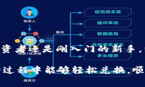   TP钱包以太坊代币兑换指南：简单易懂的操作步骤 /   
 guanjianci TP钱包, 以太坊, 代币兑换 /guanjianci   

在当今的区块链时代，数字资产的管理和交易变得越来越受到关注，尤其是以太坊(Ethereum)这样的大型平台，因其强大的智能合约功能和丰富的代币生态而广受青睐。TP钱包作为一种用户友好的数字资产管理工具，提供了以太坊代币的兑换功能。本文将为您详细介绍如何使用TP钱包进行以太坊代币的兑换，以及相关的常见问题解答。

## TP钱包简介

TP钱包是一款支持多种数字货币的数字钱包，提供了安全、高效、便捷的管理和交易体验。用户可以在TP钱包中存储、转账和兑换多种数字资产，享受低手续费和快速到账的服务。同时，TP钱包还具有强大的去中心化交易功能，允许用户在钱包内直接进行代币兑换。

### TP钱包的功能特点

1. **安全性**：TP钱包通过密码和私钥保护用户的资产，确保用户的资金安全。
2. **支持多种资产**：除了以太坊，TP钱包还支持比特币、EOS等多种数字货币的存储与交易。
3. **去中心化交易**：用户可以在TP钱包内实现代币的点对点兑换，无需中介，降低交易成本。
4. **用户友好的界面**：TP钱包界面简洁直观，即使是初学者也能轻松上手。
5. **实时行情查看**：用户可以随时查看市场行情，把握投资机会。

## 如何在TP钱包中进行以太坊代币兑换

### 步骤一：下载并安装TP钱包

首先，访问TP钱包的官方网站或相应的应用商店，下载适合您设备的TP钱包应用。安装完成后，打开应用并创建一个新钱包或导入已有钱包。

### 步骤二：充值以太坊

在开始代币兑换之前，您需要确保您的TP钱包中有足够的以太坊。若无以太坊，您可以通过交易所购买或通过其他方式充值。

1. **打开TP钱包**，然后点击“充值”功能。
2. **选择以太坊**，获取充值地址。
3. **将以太坊发送到充值地址**，等待确认。

### 步骤三：选择代币兑换功能

1. 在TP钱包首页，找到“兑换”或“交易”功能。
2. 点击进入兑换页面，您将看到可供兑换的代币列表。

### 步骤四：选择要兑换的代币

1. 在“我要兑换”栏目中，选择您要使用的资产（即以太坊）。
2. 在“我想要”栏目中，选择您希望兑换的代币。

### 步骤五：输入兑换数量

在相应的输入框中，输入您希望兑换的以太坊数量，系统将自动计算出您能够获得的对应代币数量。

### 步骤六：确认交易

在确认兑换信息后，点击“确认交易”按钮。系统会提示您输入密码以确认交易。

### 步骤七：等待交易完成

交易成功后，您可以在TP钱包的资产页面查看您的代币余额和交易记录。

## 常见问题解答

在使用TP钱包进行以太坊代币兑换时，用户可能会遇到一些问题。以下是五个常见问题和详细解答。

### 问题一：TP钱包支持哪些代币的兑换？

TP钱包支持多种以太坊基础上发行的ERC-20代币的兑换。用户可以在TP钱包的交易界面查看目前支持的代币列表。其中，知名的代币如USDT、LINK、BAT等均在支持之列。不过，代币的支持情况会随着市场需求的变化而调整，因此建议用户实时关注官方公告和更新。  

代币的选择也体现了其生态的多样性，用户可以根据自己的投资需求，选择合适的代币进行兑换。此外，TP钱包还会根据用户的操作频率和交易历史，推荐最适合的代币兑换选项，进一步提高用户体验。

### 问题二：进行代币兑换时，需要支付手续费吗？

是的，在TP钱包进行以太坊代币的兑换时，用户通常需要支付一定的手续费。这些手续费包括两个部分：矿工费用和钱包交易手续费。矿工费用是网络层面交易确认所需的费用，通常由以太坊网络的状态决定。而钱包交易手续费则是TP钱包平台收取的，自然也会影响到用户最终的兑换成本。  

不过，TP钱包为了吸引用户，通常会提供较为优惠的手续费政策。用户在选择兑换时，可以查看当前的手续费信息，合理安排交易时间，以促进更好的兑换体验。此外，用户也可以通过参与TP钱包的特定活动，获得减免手续费的机会，进一步节省交易成本。

### 问题三：为什么我的代币兑换交易未能成功？

代币兑换交易未能成功的原因可能有很多，以下是几种常见的情况：  

1. **网络拥堵**：在高峰期，以太坊网络可能会出现拥堵，导致交易确认时间延迟，进而影响兑换的成功率。建议用户在网络畅通时进行交易。  
2. **余额不足**：用户的TP钱包中应该有足够的以太坊余额。如果余额不足以覆盖兑换金额和手续费，交易将无法完成。  
3. **市场波动**：代币价格的快速波动可能导致交易失败，尤其是在市况不稳定的情况下，用户应留意市场行情。  
4. **应用故障**：如果TP钱包APP出现异常，可能也会导致交易失败。在这种情况下，用户应该退出应用并重新登录，或者尝试更新至最新版本。

### 问题四：TP钱包的安全性如何？

TP钱包以其出色的安全措施而著称，具体来说，TP钱包主要采用以下几个方面确保用户资金的安全：  

1. **私钥控制**：用户的私钥在本地生成并存储，TP钱包并不对外提供，确保只有用户本人可以访问自己的资产。  
2. **多重身份验证**：TP钱包支持多重身份验证功能，用户可以选择开启二次验证，确保账户安全性。  
3. **交易签名**：每笔交易均需用户手动签名，增加了交易的安全性。此外，TP钱包在交易前会进行风险提示，帮助用户确认操作的真实性。  
4. **定期安全审计**：开发团队会定期对TP钱包进行安全审计，及时发现并修复可能的漏洞，保障整个系统的安全性。  

综上所述，TP钱包在用户资产安全性方面做了大量努力，用户在使用时只需确保保持手机等终端设备的安全，无需过度担心。

### 问题五：TP钱包是否支持多种语言？

是的，TP钱包支持多种语言，以满足全球用户的需求。用户可以在应用设置中选择自己的语言偏好。这一设计可以让不同国家和地区的用户能够更方便地使用TP钱包进行资产管理和代币兑换。  

目前，TP钱包支持中文、英文、韩文、日文等多种语言，且界面友好，适合各类用户使用。同时，TP钱包的开发团队也在持续关注用户的反馈，会根据需求不断提升多语言支持的准确性和流畅性。  

用户在使用过程中如遇到语言设置问题，也可以在TP钱包的帮助中心查找相关的操作指南，通常操作都是非常简单明了的。  

## 总结

随着区块链技术的不断发展，基于以太坊的数字资产日益丰富，TP钱包为用户提供了一个便捷、安全的方式来管理和兑换以太坊代币。无论您是经验丰富的投资者还是刚入门的新手，经过本文的介绍，相信您对TP钱包以太坊代币的兑换有了更深入的了解。在实际操作中，您可以根据进一步的需求进行探索与实践。

请注意，在兑换代币时务必关注市场行情、手续费及网络状况，以确保获取最佳的交易体验。同时，牢记安全措施，保护自己的数字资产。希望您在使用TP钱包的过程中能够轻松兑换，顺利投资！
