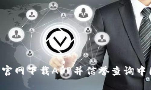 如何从TP钱包官网下载APP并信誉查询中国:最详细指南