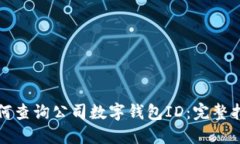 如何查询公司数字钱包ID：完整指南