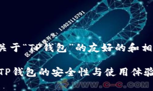 在这里,我将为您提供一个关于“TP钱包”的友好的和相关关键词,并展开详细内容。
TP钱包是真的吗?全面剖析TP钱包的安全性与使用体验