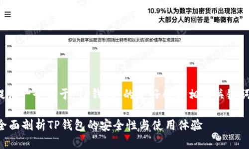 在这里,我将为您提供一个关于“TP钱包”的友好的和相关关键词,并展开详细内容。
TP钱包是真的吗?全面剖析TP钱包的安全性与使用体验