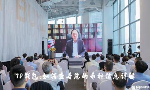 TP钱包:如何查看您的币种信息详解