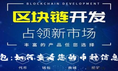 TP钱包:如何查看您的币种信息详解
