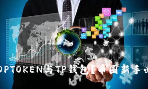 什么是DPTOKEN与TP钱包?币圈新手必看指南