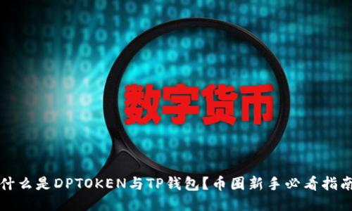 什么是DPTOKEN与TP钱包?币圈新手必看指南