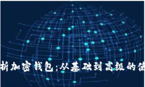 全面解析加密钱包:从基础到高级的使用教学