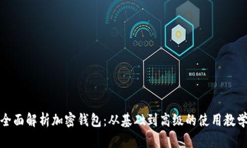 全面解析加密钱包:从基础到高级的使用教学