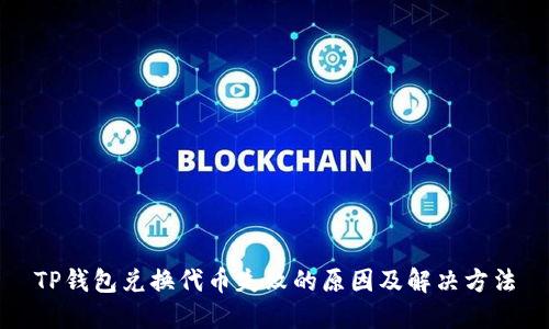 TP钱包兑换代币失败的原因及解决方法